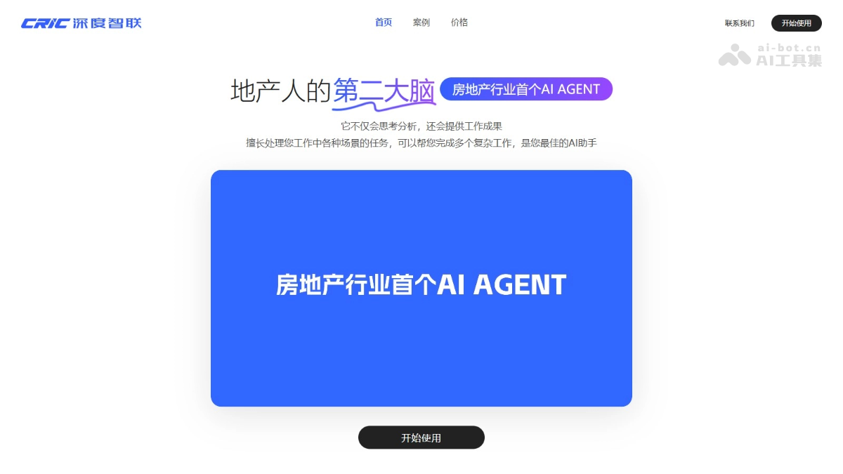 CRIC深度智联 – 克而瑞推出的房地产行业首个AI Agent插图