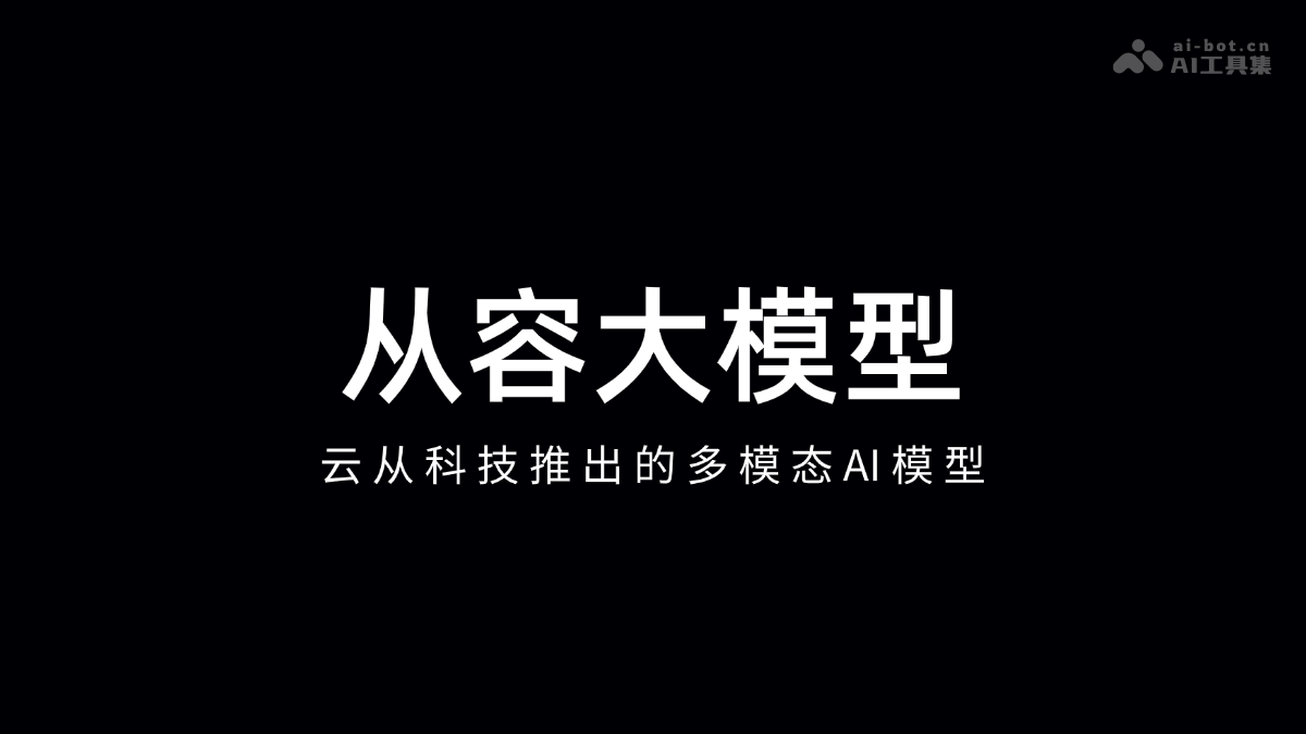 从容大模型 – 云从科技推出的多模态AI模型插图