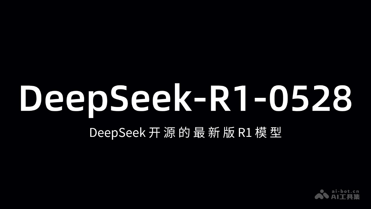 DeepSeek-R1-0528 – DeepSeek开源的最新版R1模型插图