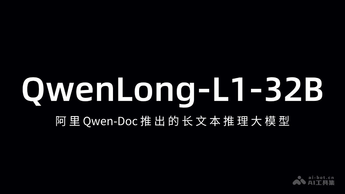 QwenLong-L1-32B – 阿里Qwen-Doc开源的长文本推理模型插图