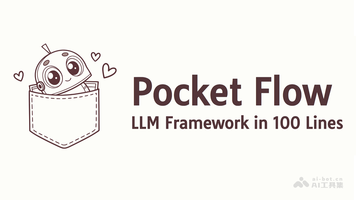 Pocket Flow – 开源的轻量级AI应用开发框架，仅用100行代码实现插图