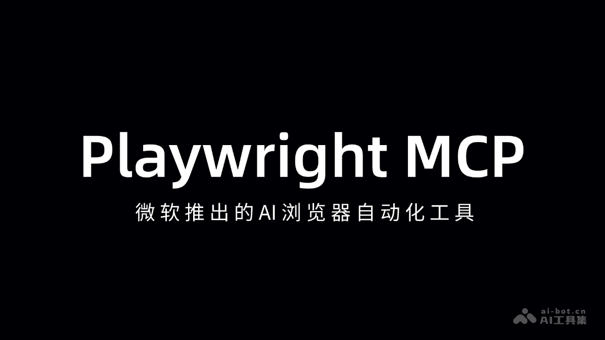 Playwright MCP – 微软推出的AI浏览器自动化工具插图