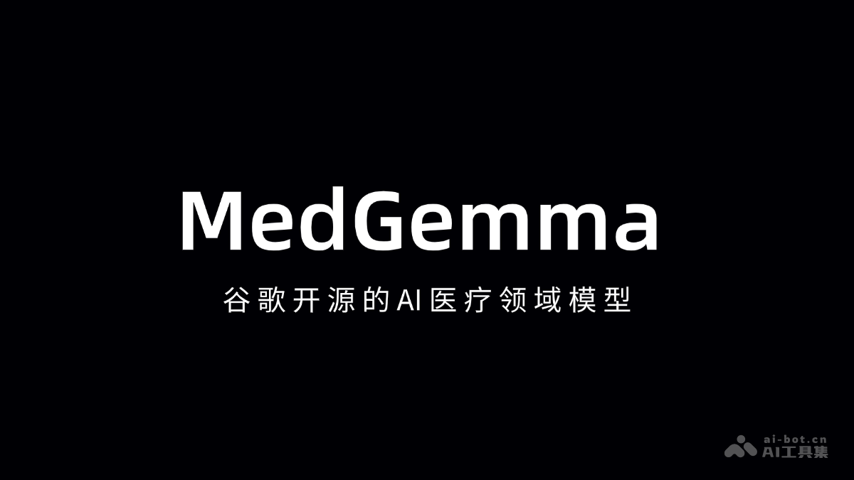 MedGemma – 谷歌开源的AI医疗领域模型插图