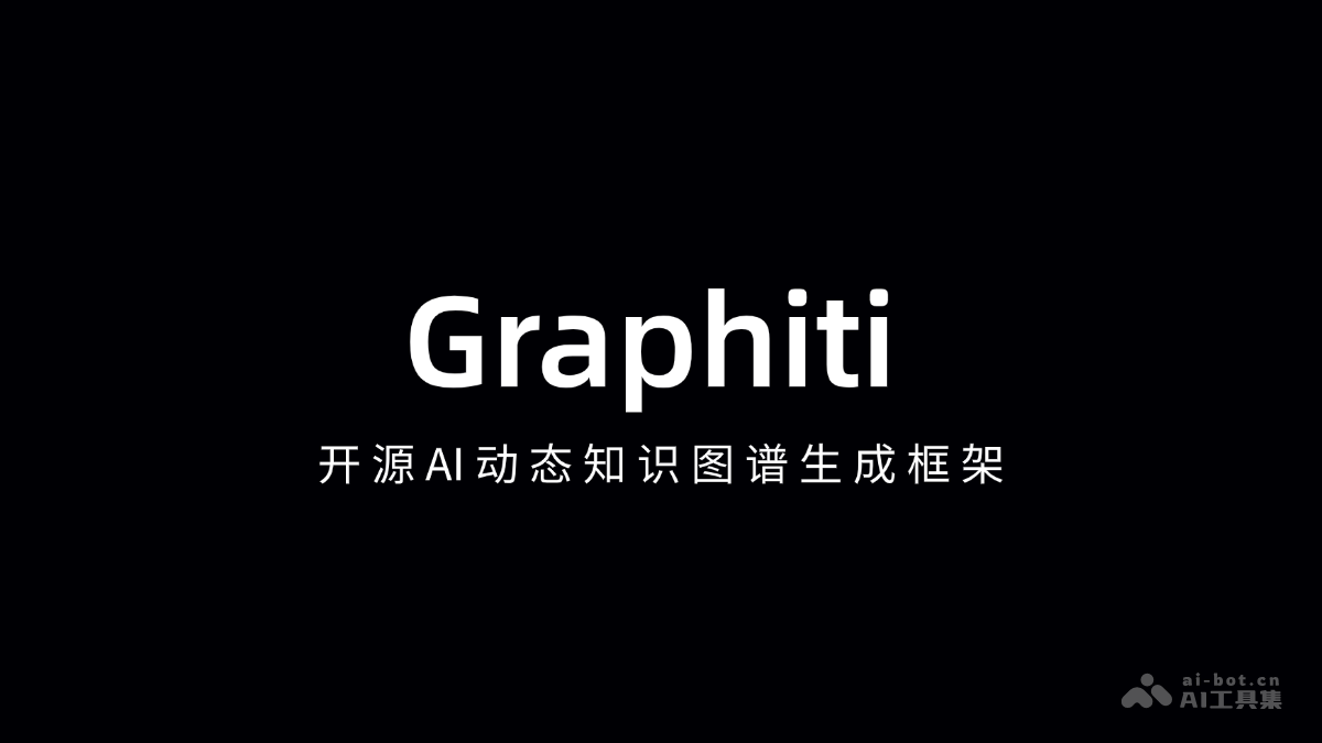 Graphiti – 开源AI动态知识图谱生成框架插图