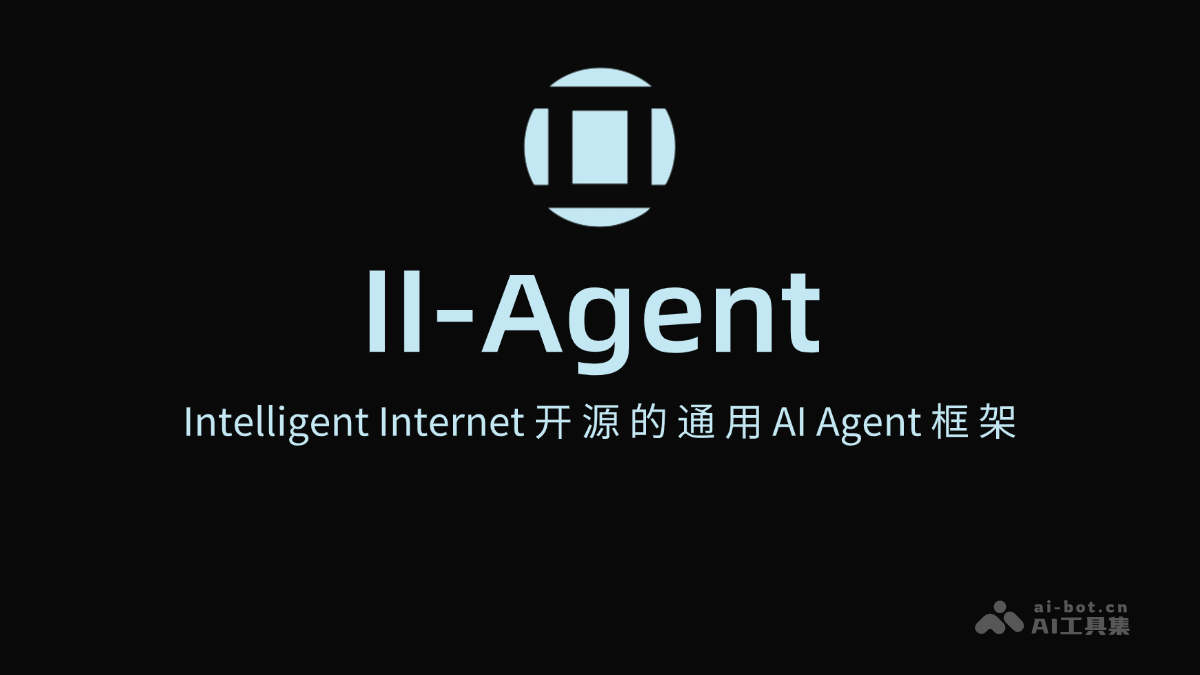 II-Agent – Intelligent Internet开源的通用AI Agent框架插图