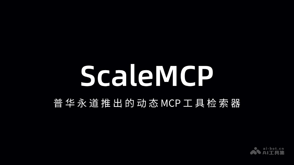 ScaleMCP – 普华永道推出的动态MCP工具检索器插图