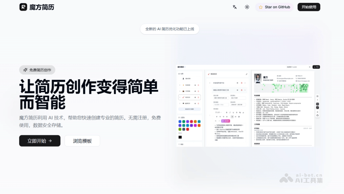魔方简历 – AI简历优化工具，智能语法检查和润色插图