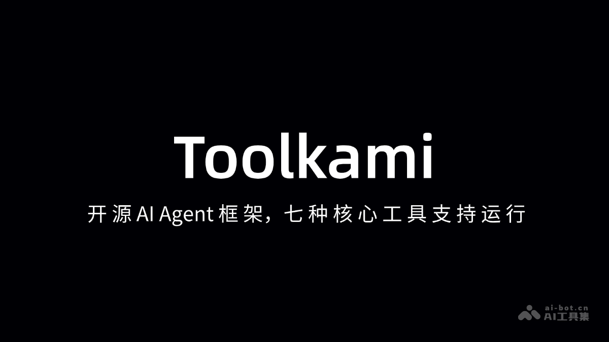 Toolkami – 开源 AI Agent 框架，七种核心工具支持运行插图