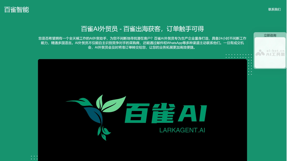 百雀智能 – AI外贸助手，独立完成外贸开发拓客全链路操作插图