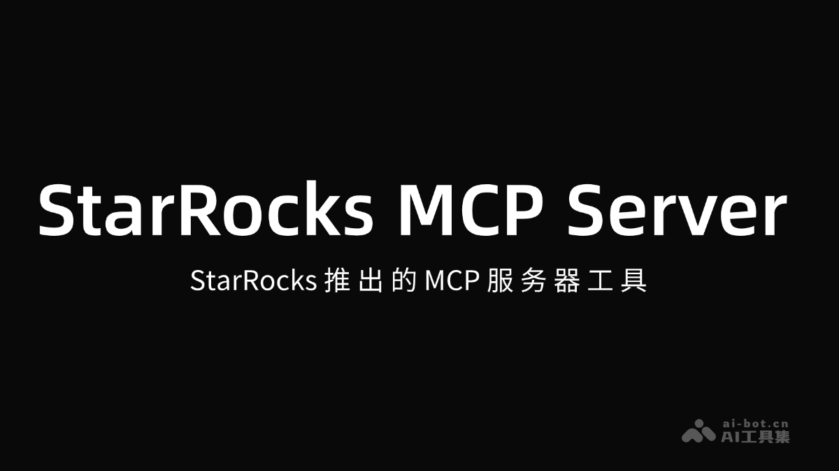 StarRocks MCP Server – StarRocks 推出的MCP服务器工具插图