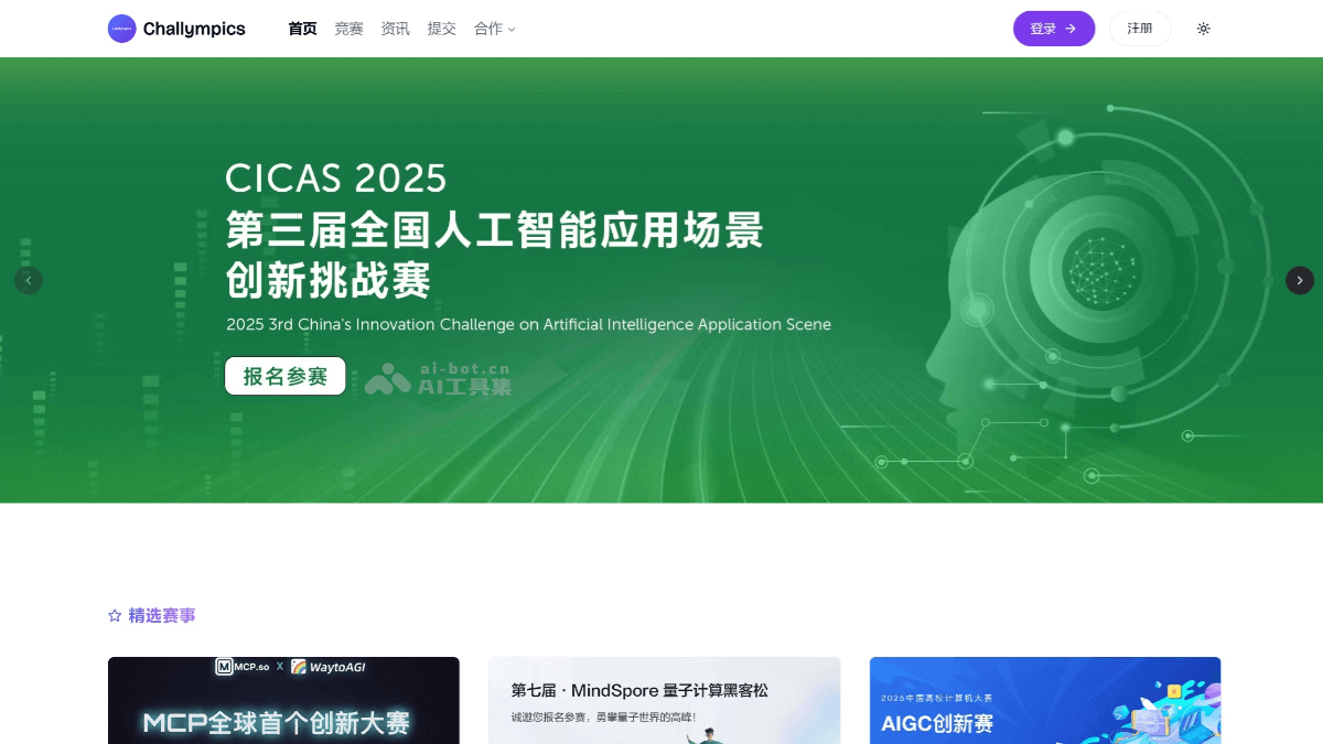 Challympics（赛林匹克） – 汇聚人工智能和技术创新的AI赛事平台插图