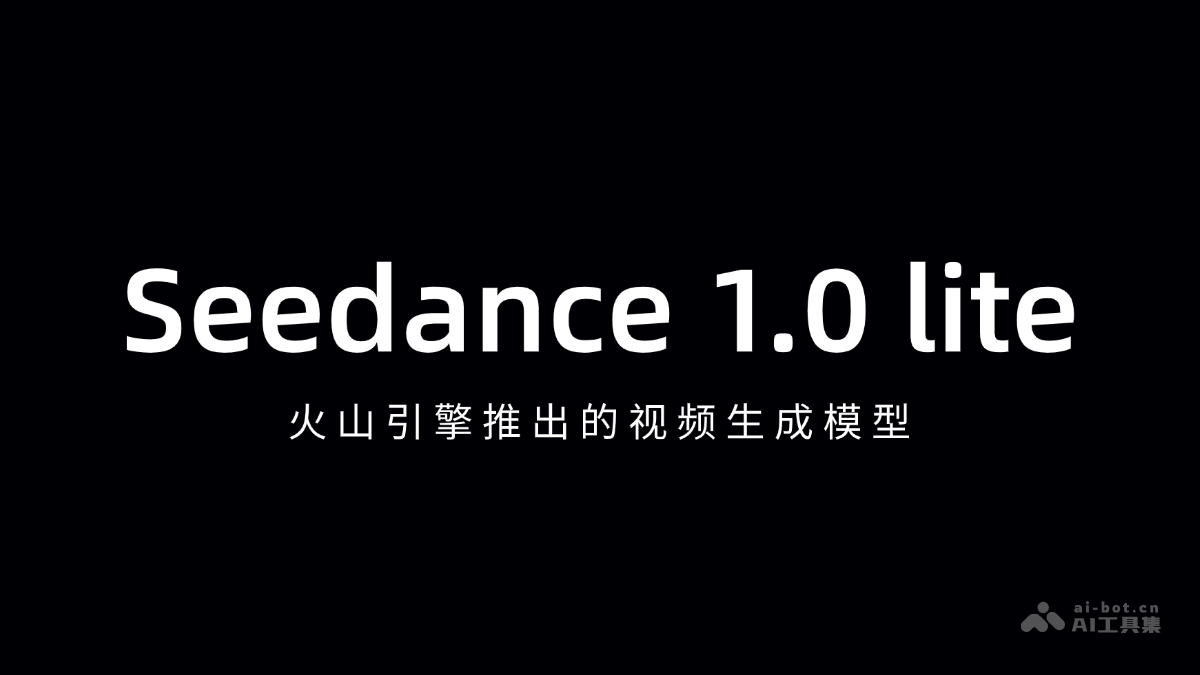 Seedance 1.0 lite – 火山引擎推出的视频生成模型插图