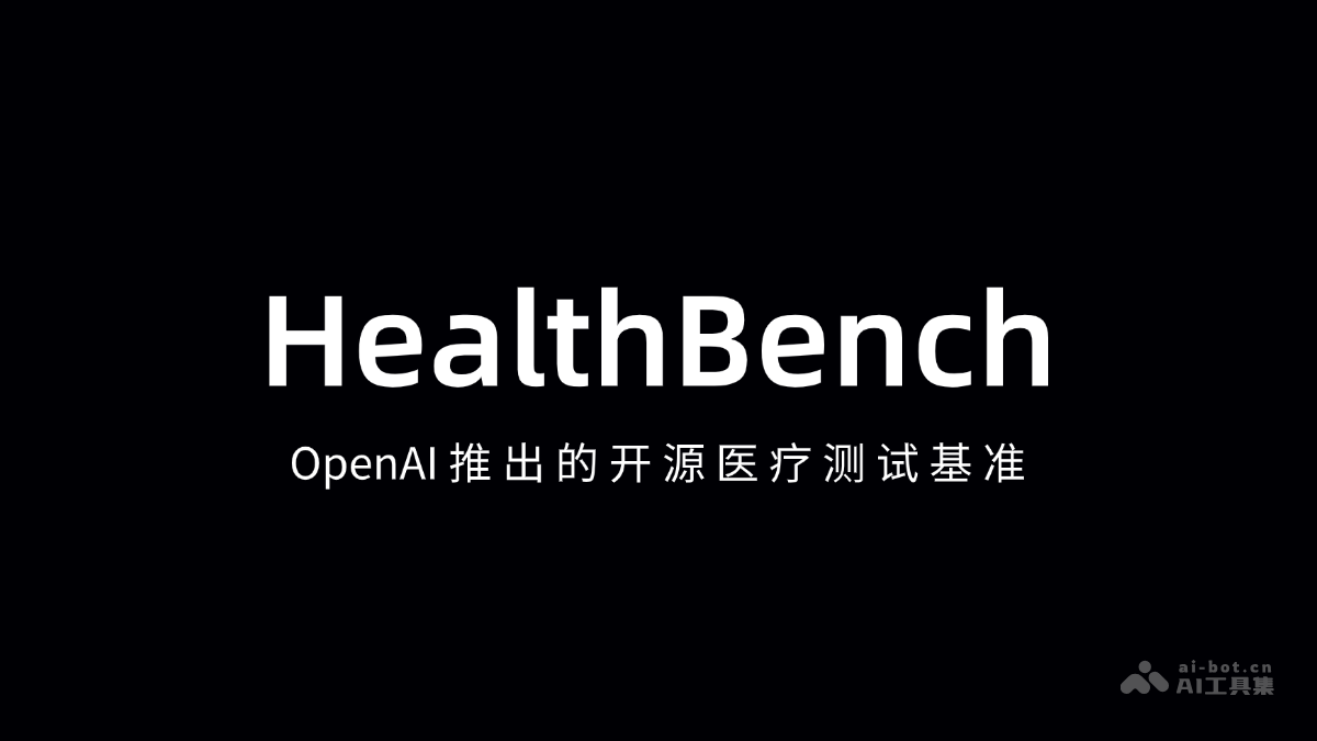 HealthBench – OpenAI推出的开源医疗测试基准插图