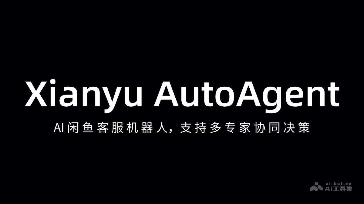 Xianyu AutoAgent – AI闲鱼客服机器人，支持多专家协同决策插图