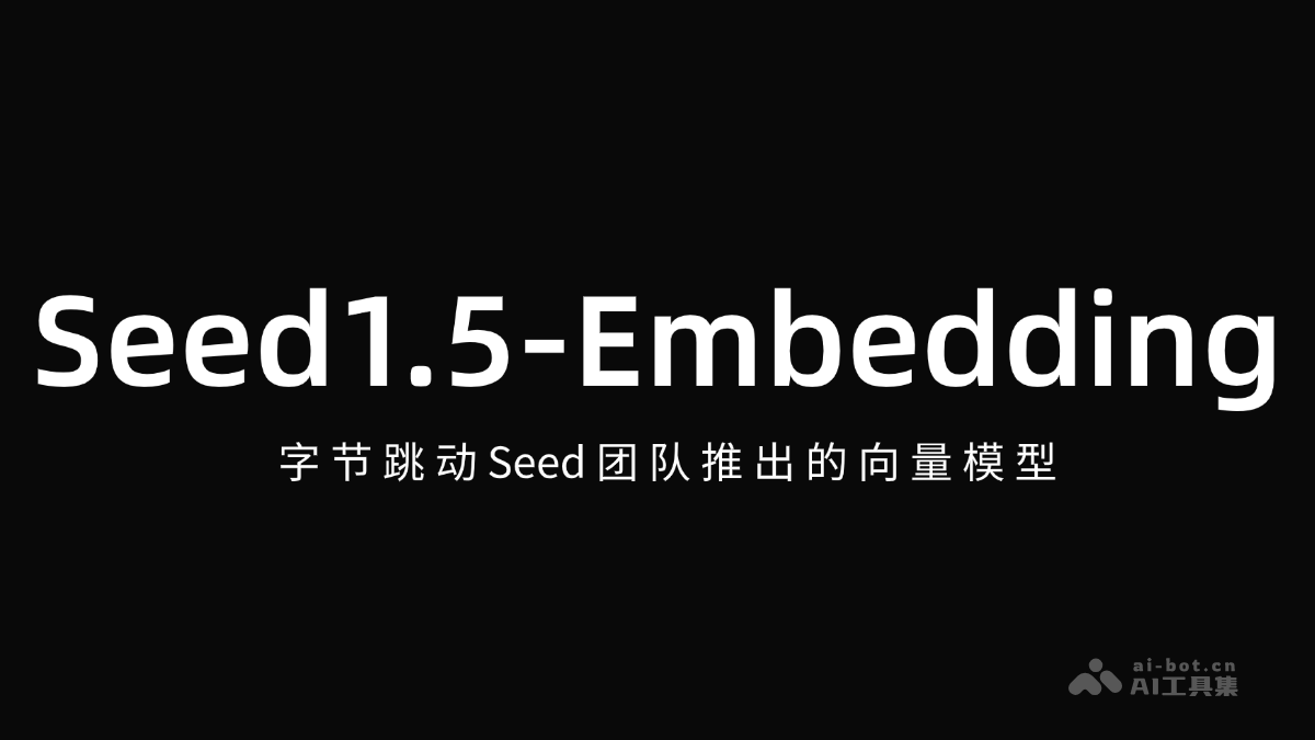 Seed1.5-Embedding – 字节跳动 Seed 团队推出的向量模型插图