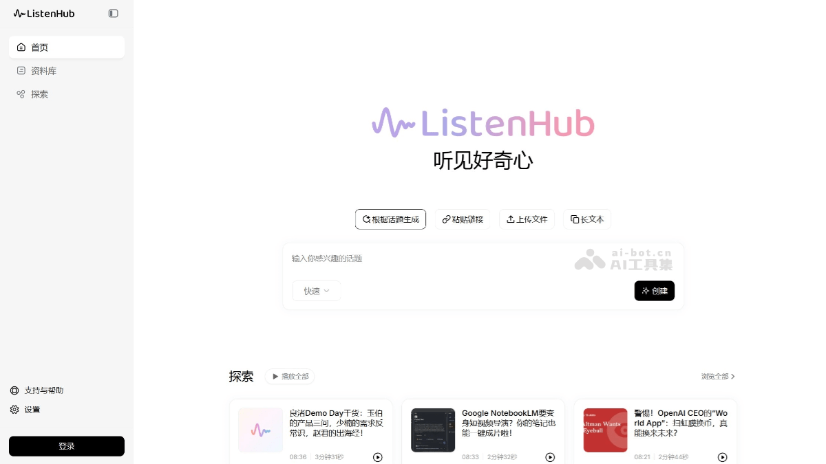 ListenHub – AI播客生成工具，可将任何内容快速生成播客插图