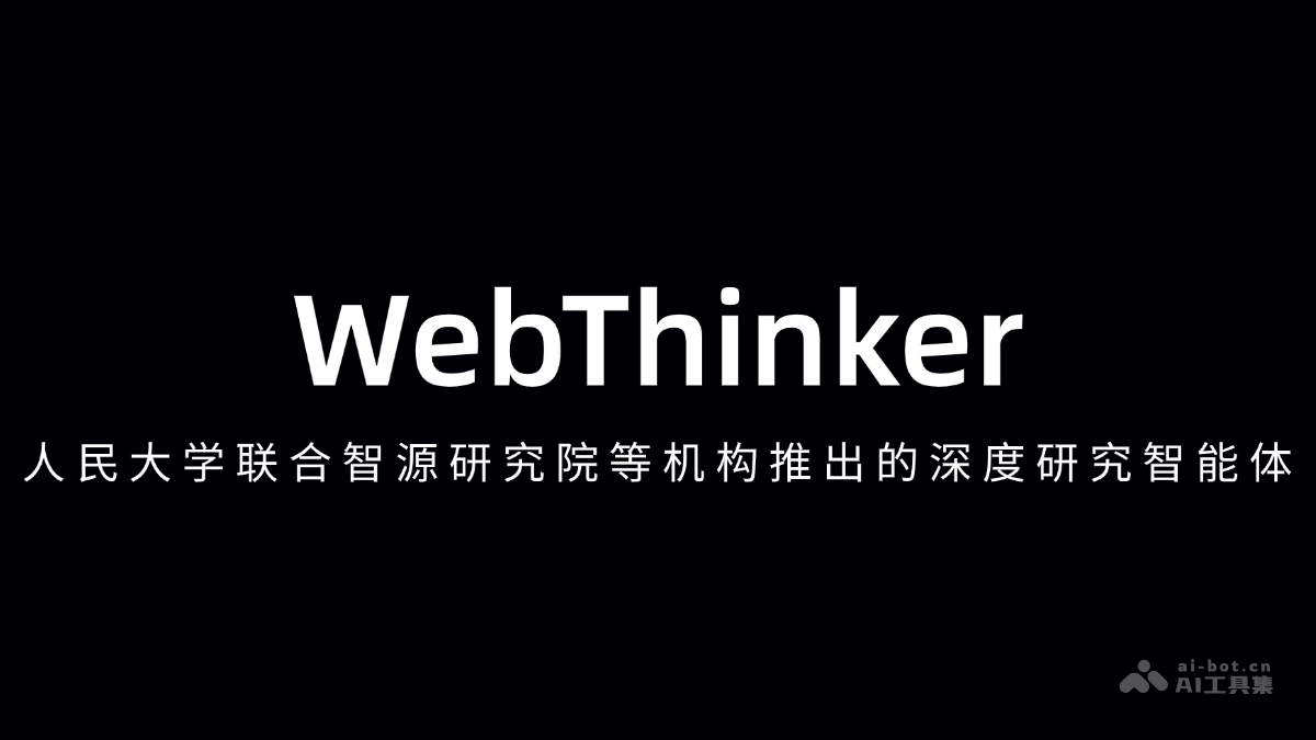 WebThinker – 人民大学联合智源研究院等机构推出的深度研究智能体插图