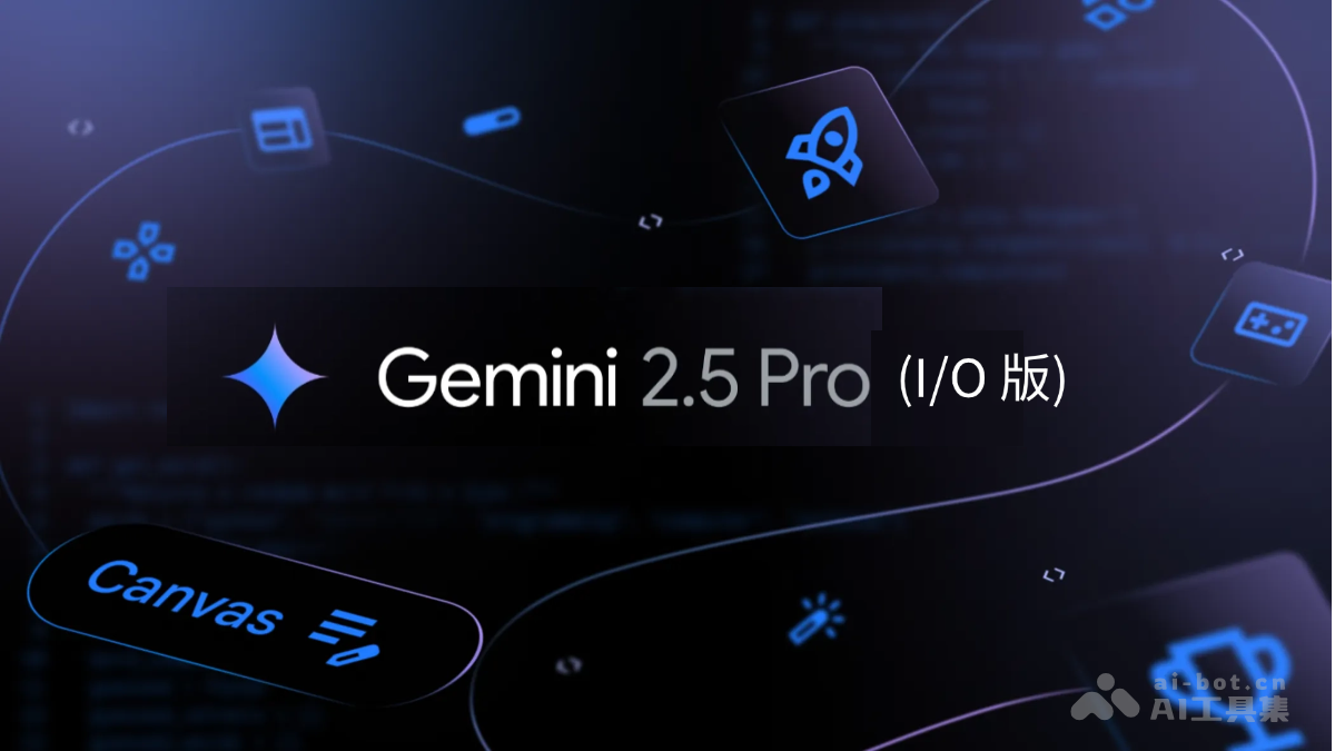 Gemini 2.5 Pro (I/O 版) – 谷歌推出的升级版多模态AI模型插图