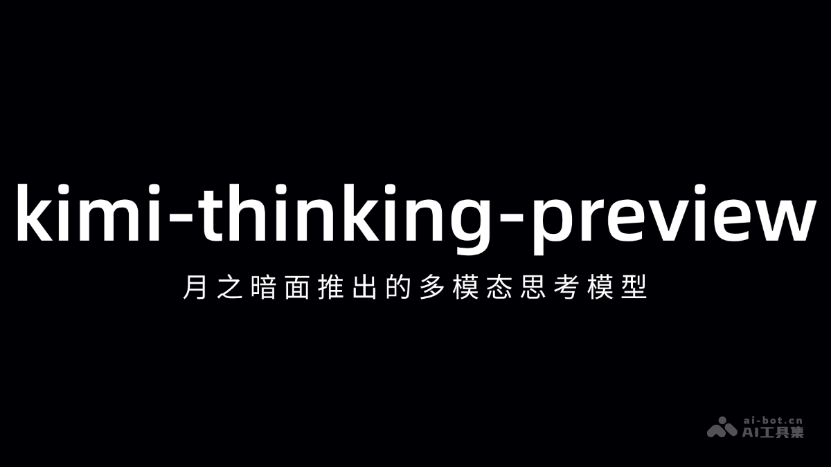 kimi-thinking-preview – 月之暗面推出的多模态思考模型插图