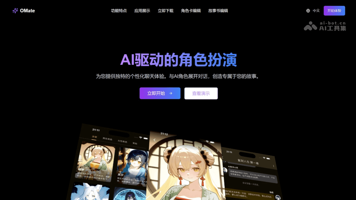 OMate – AI聊天应用，支持创建个性化角色扮演插图
