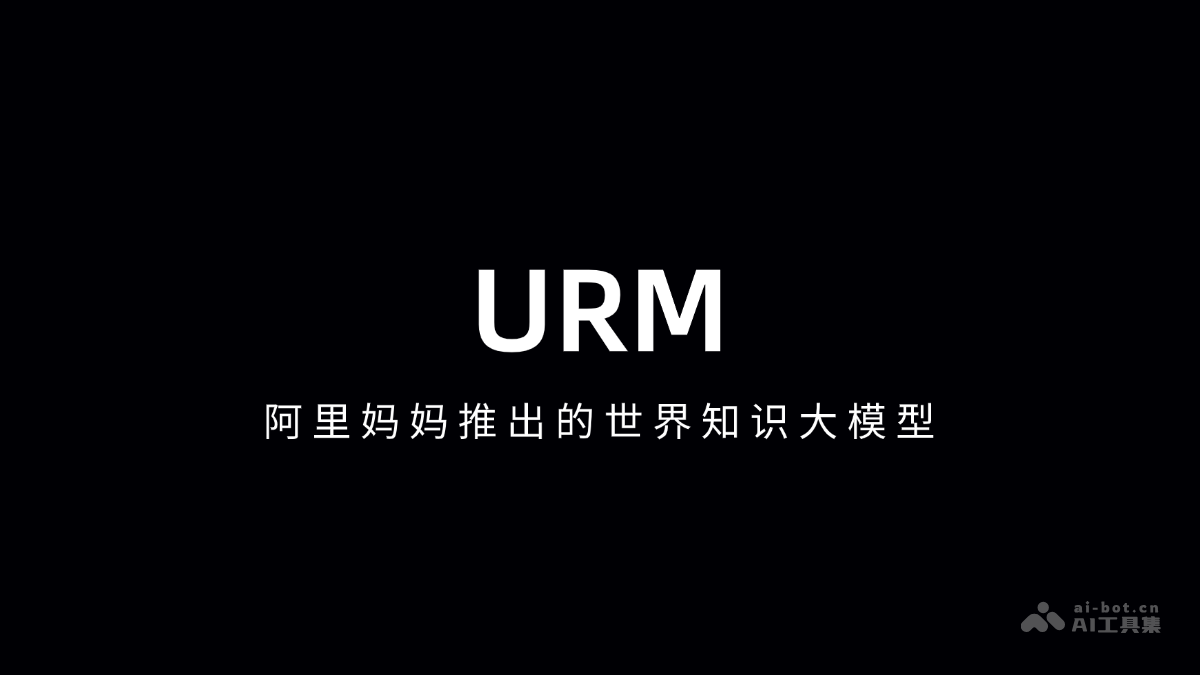 URM – 阿里妈妈推出的世界知识大模型插图
