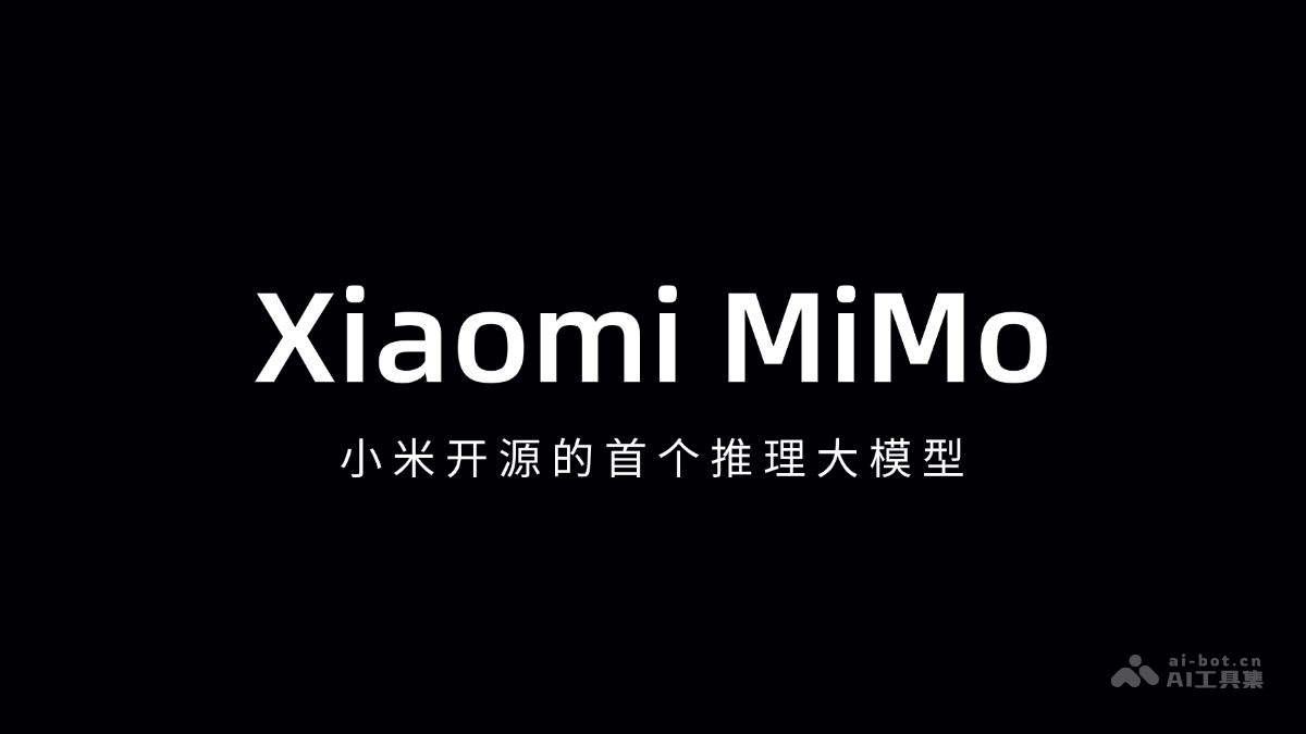 Xiaomi MiMo – 小米开源的首个推理大模型插图