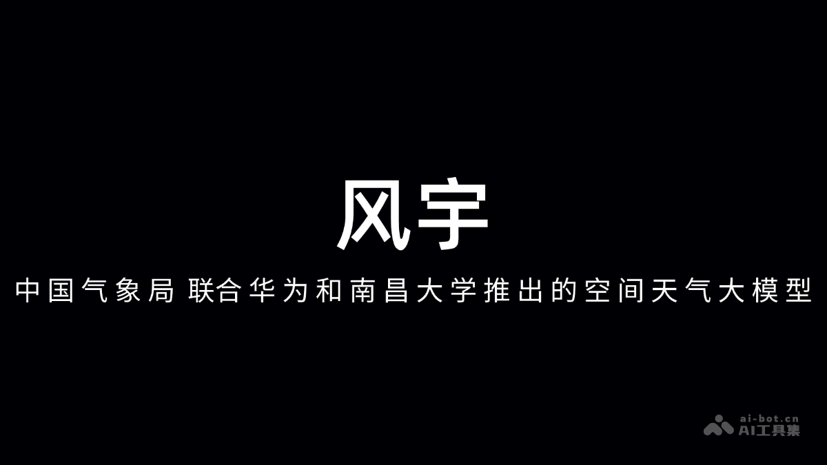 风宇 – 中国气象局联合华为和南昌大学推出的空间天气大模型插图