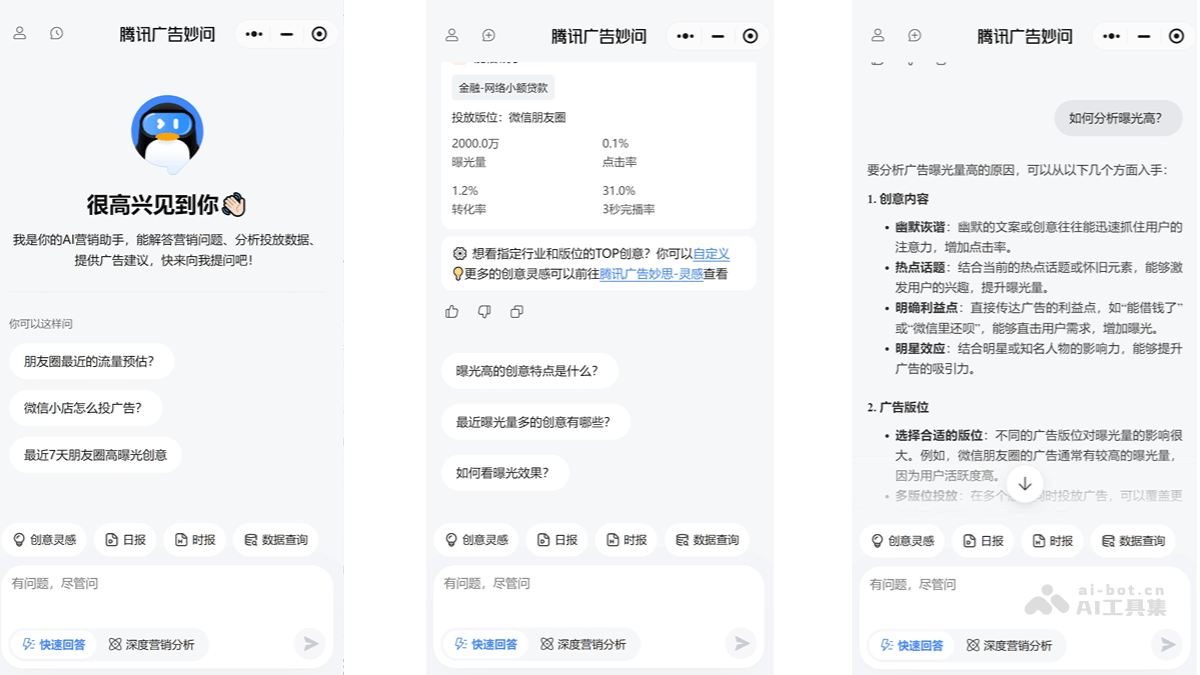 妙问 – 腾讯广告推出的全能AI营销助手插图1