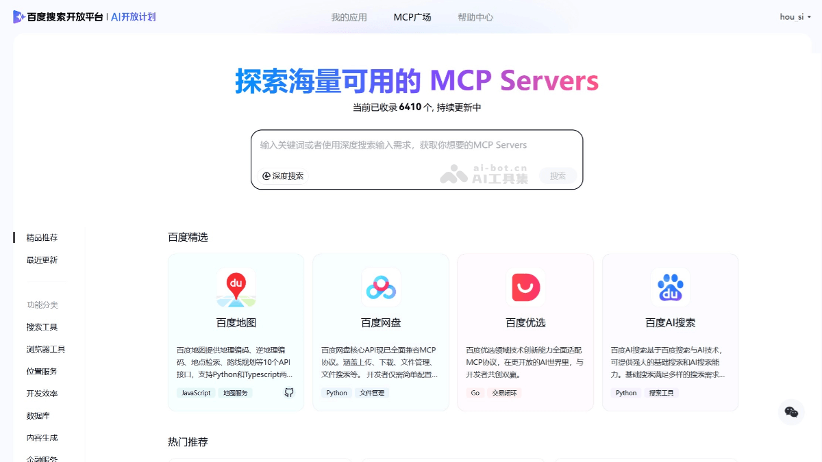 百度搜索MCP广场 – 百度搜索推出的 MCP Servers 集成平台插图