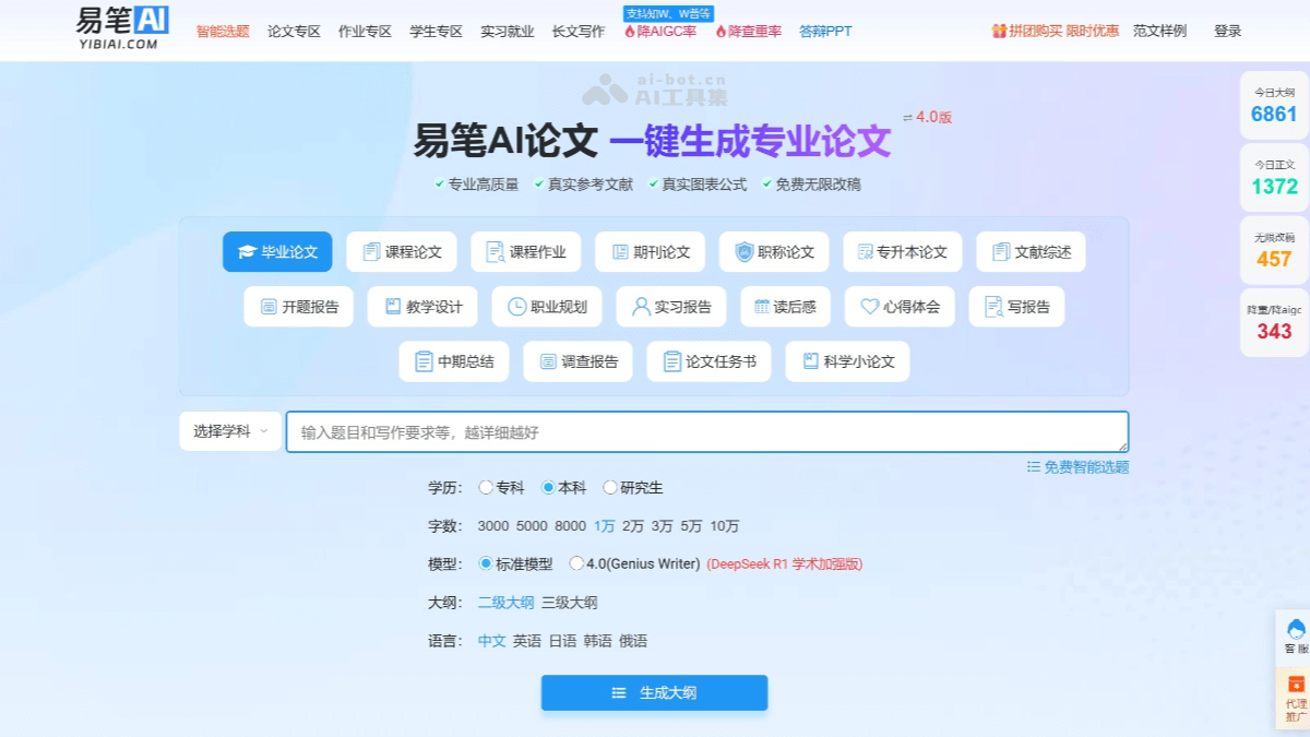易笔AI – AI论文写作工具，快速生成高质量初稿和框架插图