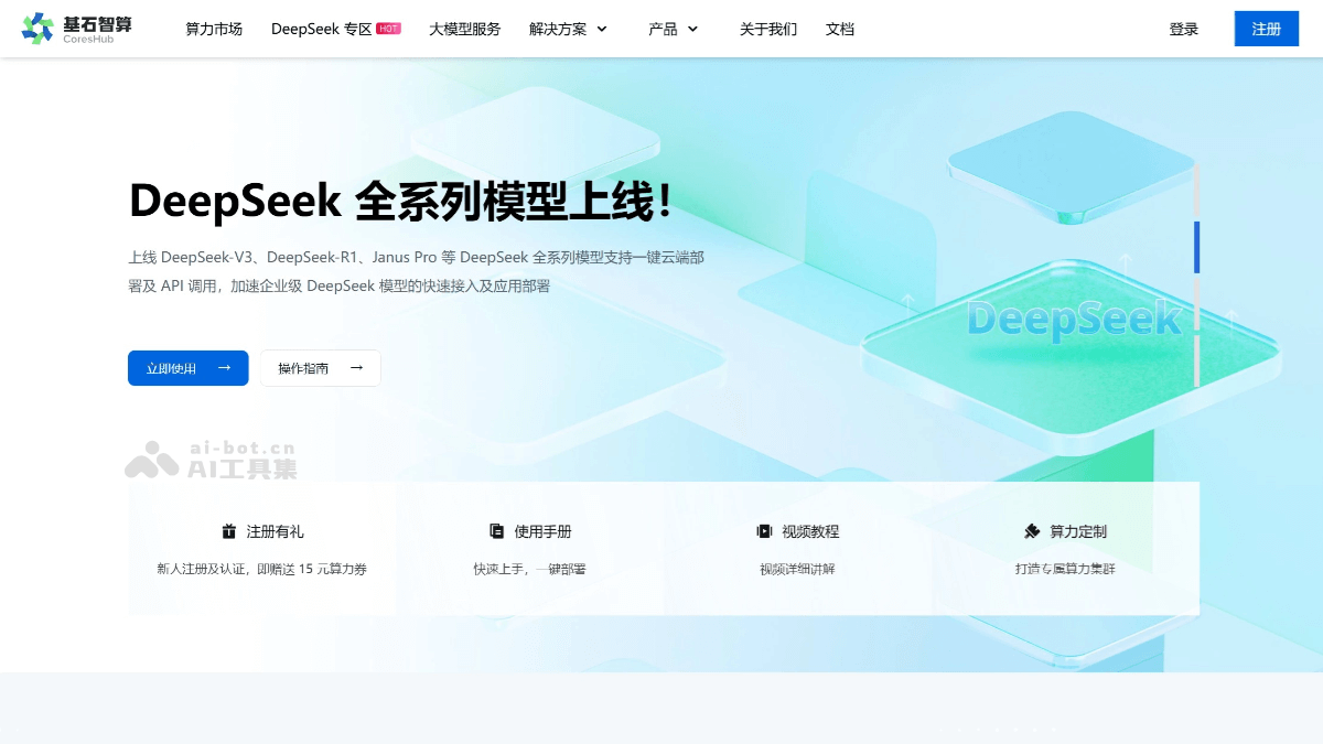 基石智算 – 青云科技推出的 AI 算力云服务平台插图