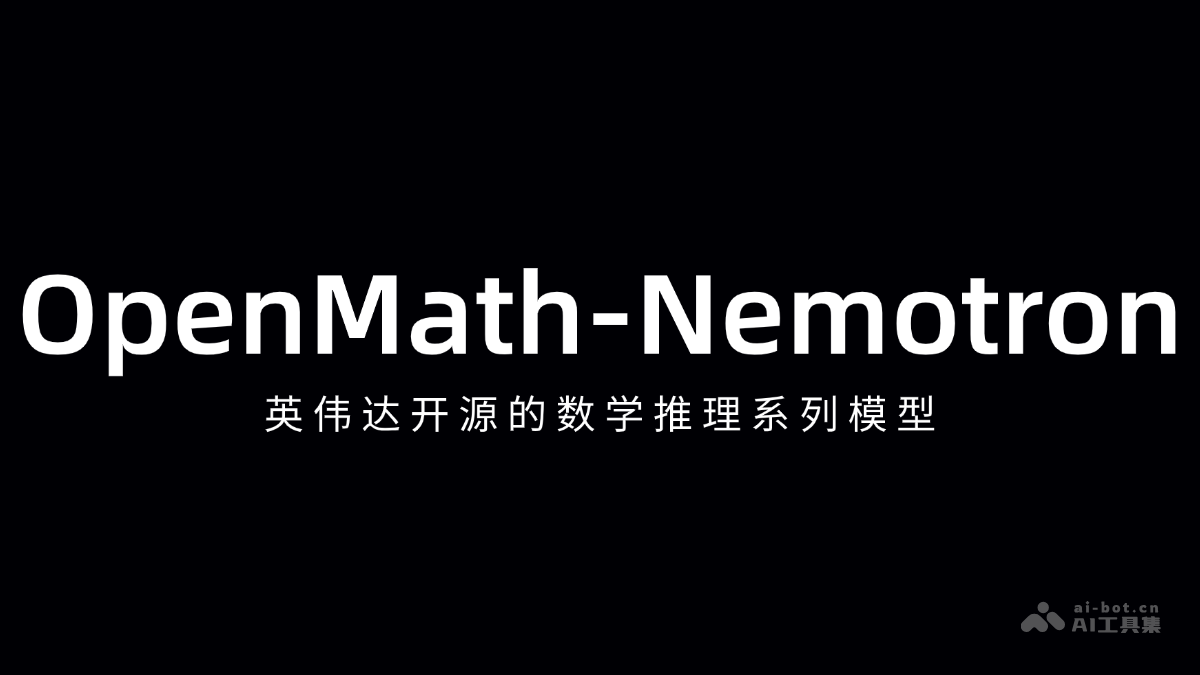 OpenMath-Nemotron – 英伟达开源的数学推理系列模型插图