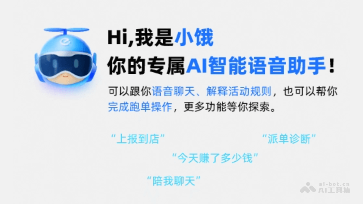 小饿 – 饿了么推出的骑手端AI智能语音助手插图