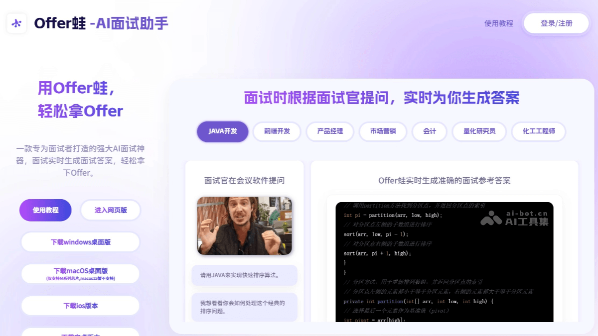 Offer蛙 – AI面试助手，实时识别面试官问题生成答案插图