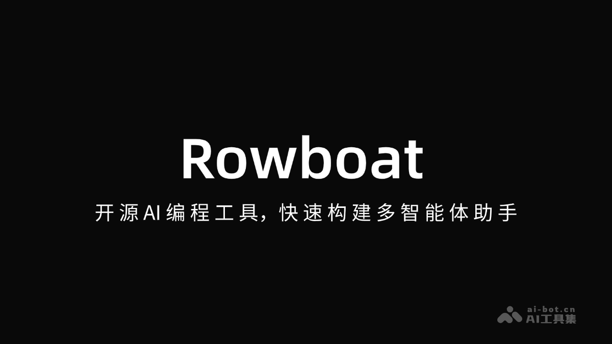 Rowboat – 开源AI编程工具，快速构建多智能体助手插图