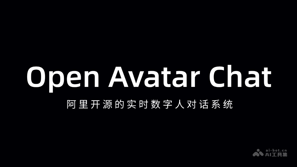 Open Avatar Chat – 阿里开源的实时数字人对话系统插图