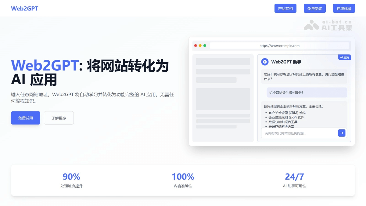 Web2GPT – 长亭科技推出将 Web 网站转为 AI 应用的工具插图