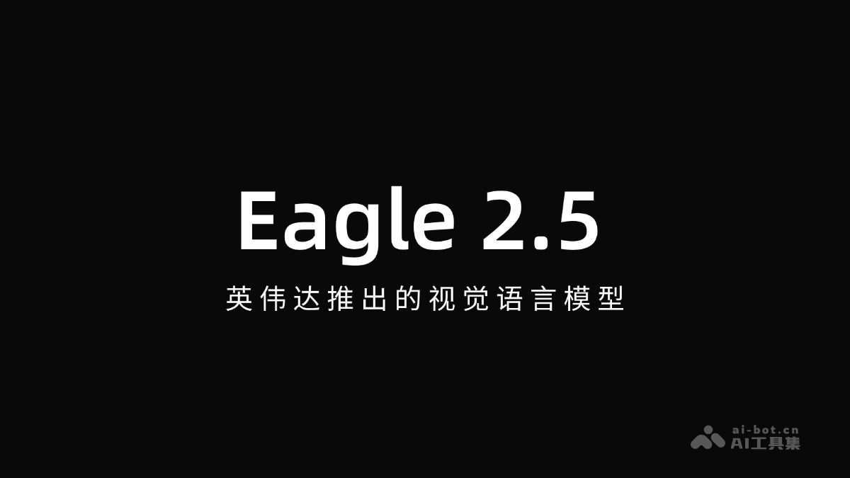 Eagle 2.5 – 英伟达推出的视觉语言模型插图
