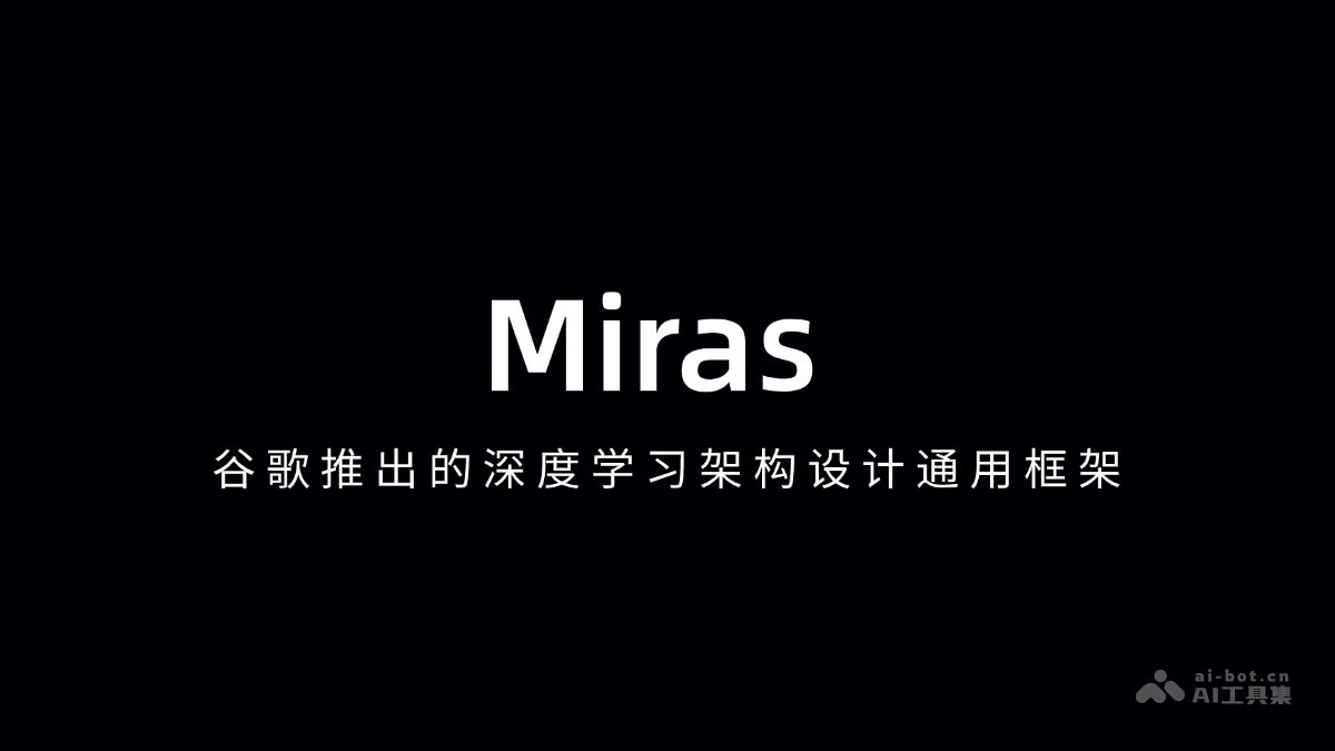 Miras – 谷歌推出的深度学习架构设计通用框架插图