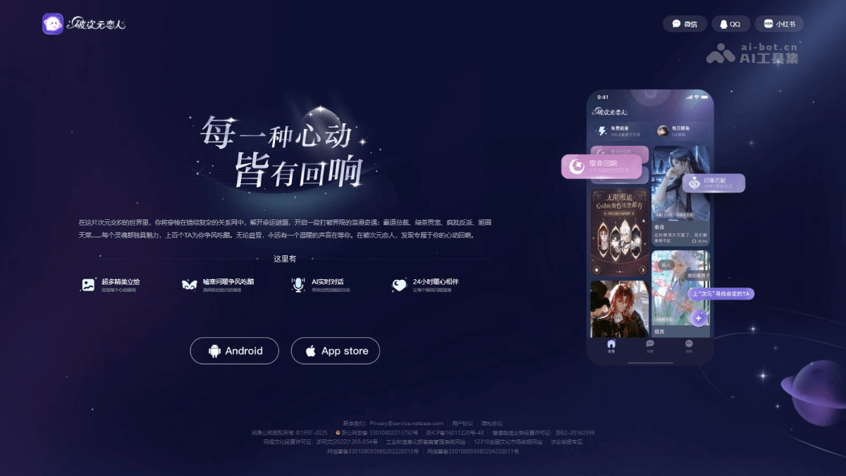 破次元恋人 – 网易推出的 AI 社交应用插图