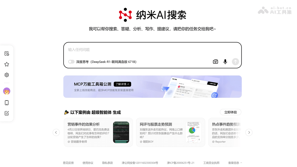 MCP万能工具箱 – 纳米AI推出的 MCP 技能集成平台插图