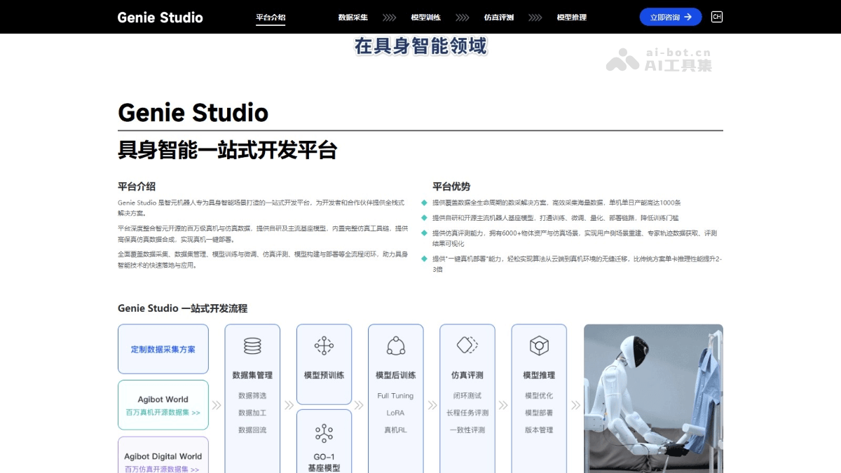 Genie Studio – 智元机器人推出的具身智能一站式开发平台插图