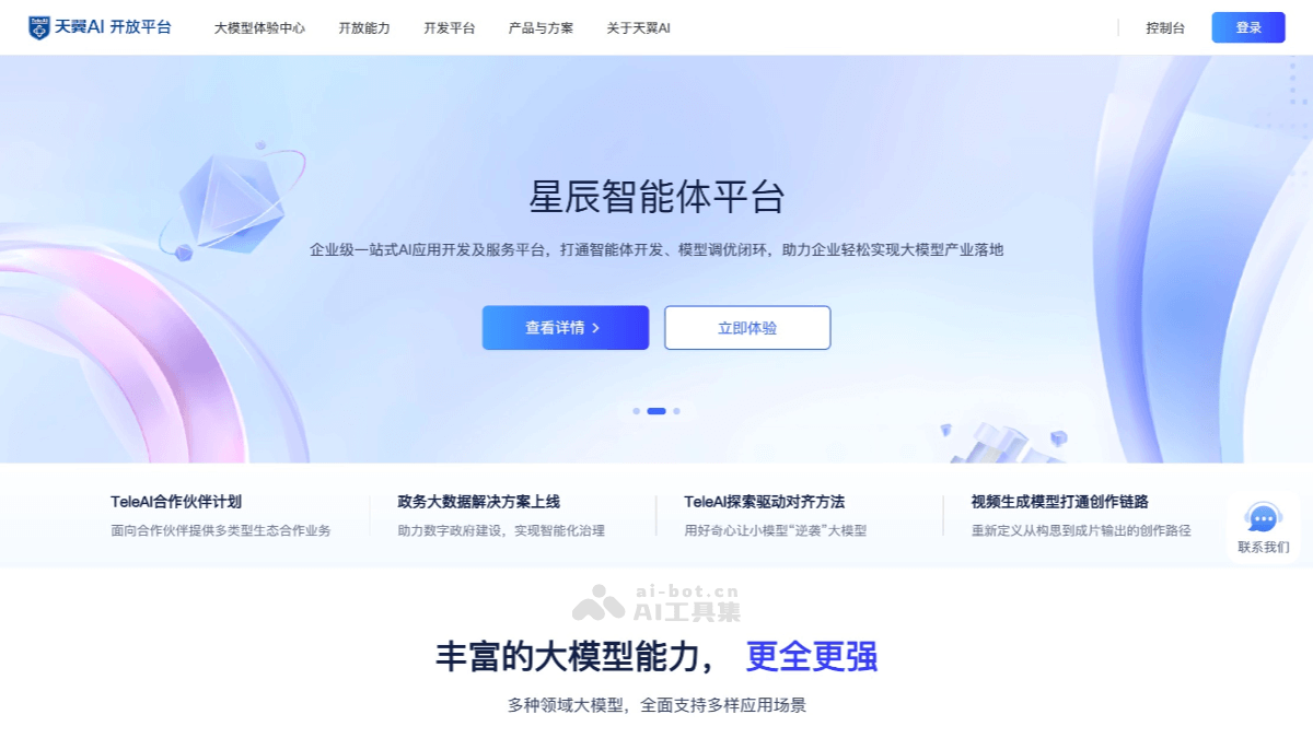 天翼AI开放平台 – 中国电信推出的 AI 技术服务平台插图