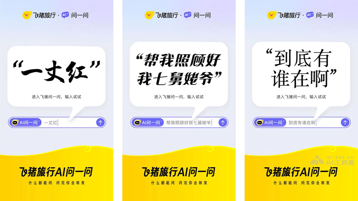 飞猪AI问一问 – 飞猪推出的多智能体 AI 旅行助手插图