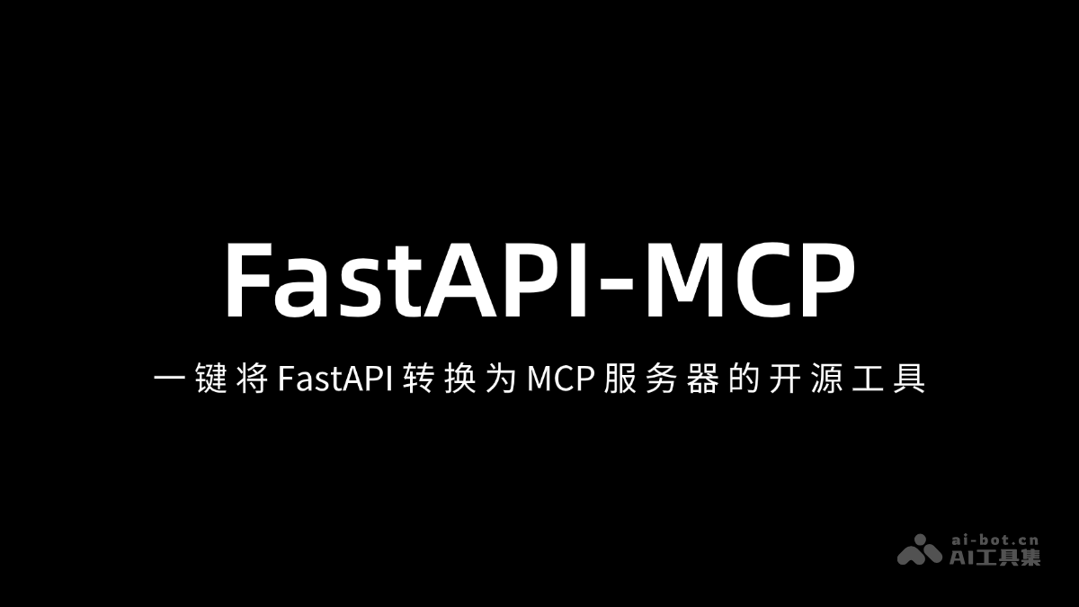 FastAPI-MCP – 一键将 FastAPI 转换为 MCP 服务器的开源工具插图