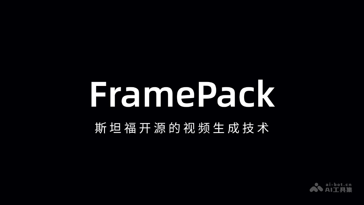 FramePack – 斯坦福开源的AI视频生成模型插图
