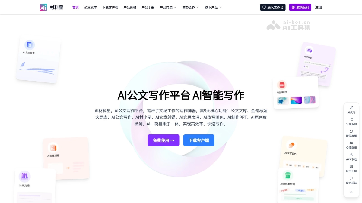 AI材料星 – AI公文写作平台，生成高质量原创公文材料插图