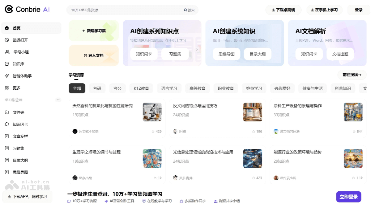 Conbrie – 一站式 AI 创作与学习交流平台插图