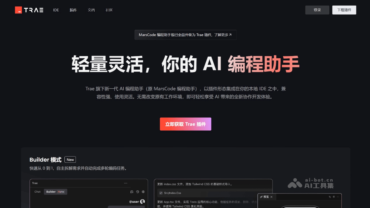 Trae 插件 – 字节跳动推出的 AI 编程助手插件插图