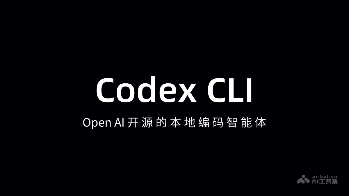 Codex CLI – OpenAI 开源的AI编程智能体插图